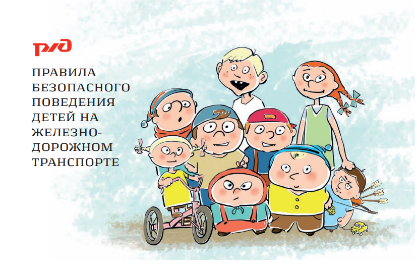 Уступи дорогу поездам.