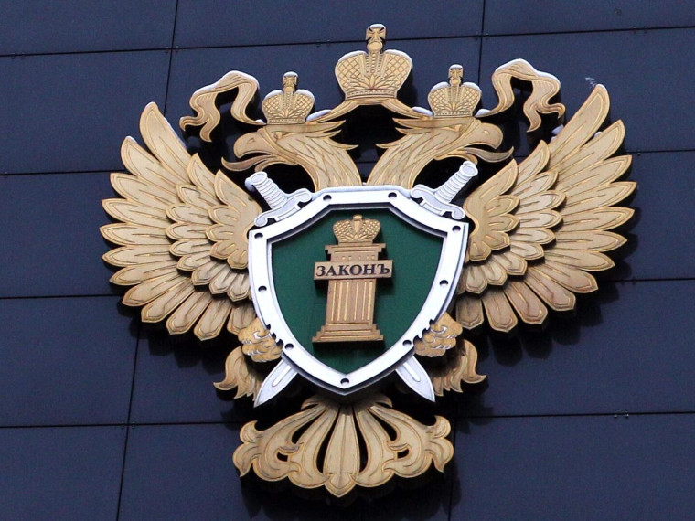 Прокуратура информирует.